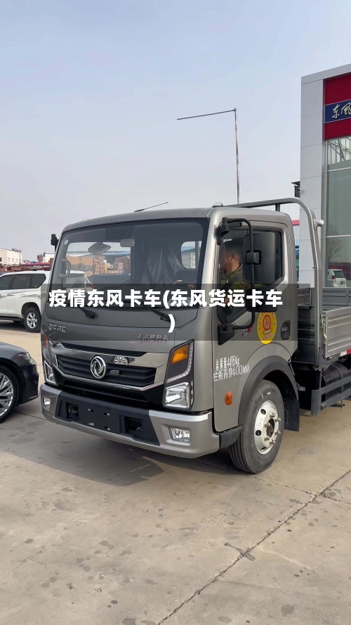 疫情东风卡车(东风货运卡车)-第2张图片