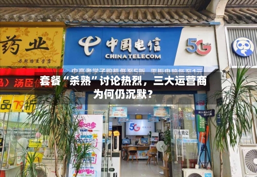 套餐“杀熟	”讨论热烈，三大运营商为何仍沉默？-第2张图片
