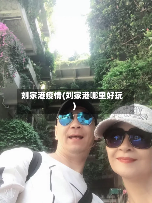 刘家港疫情(刘家港哪里好玩)