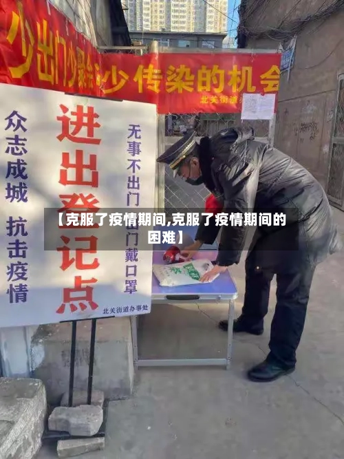 【克服了疫情期间,克服了疫情期间的困难】-第2张图片