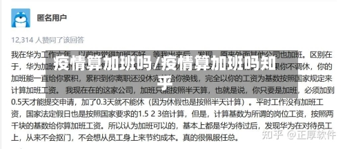 疫情算加班吗/疫情算加班吗知乎