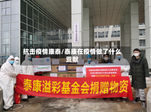 抗击疫情康泰/泰康在疫情做了什么贡献-第2张图片