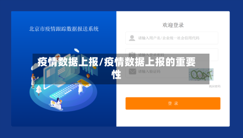 疫情数据上报/疫情数据上报的重要性