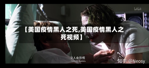【美国疫情黑人之死,美国疫情黑人之死视频】