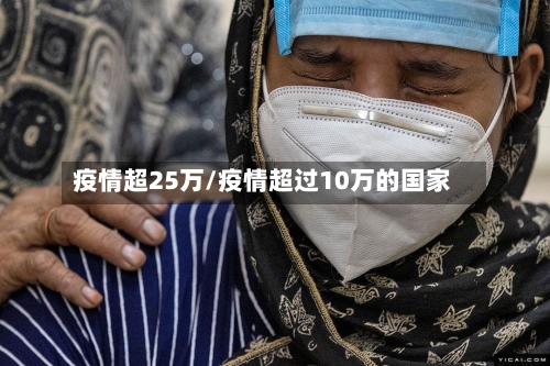 疫情超25万/疫情超过10万的国家-第2张图片