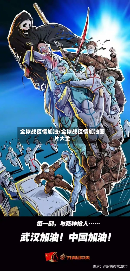 全球战疫情加油/全球战疫情加油图片大全