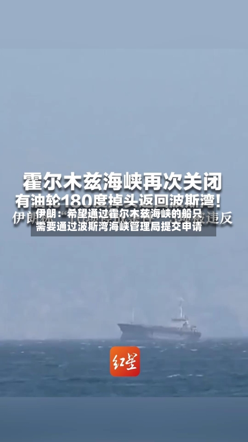伊朗：希望通过霍尔木兹海峡的船只需要通过波斯湾海峡管理局提交申请-第2张图片