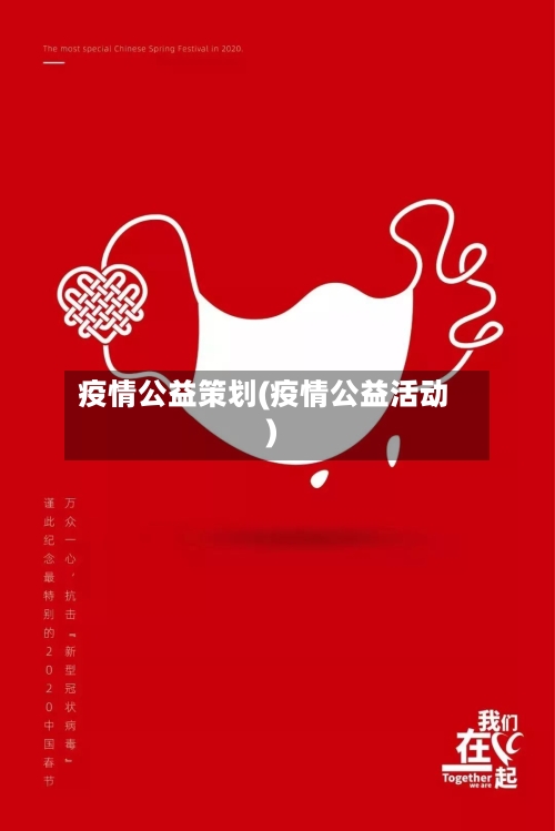 疫情公益策划(疫情公益活动)-第2张图片