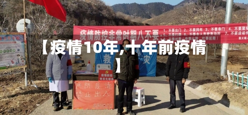 【疫情10年,十年前疫情】-第2张图片