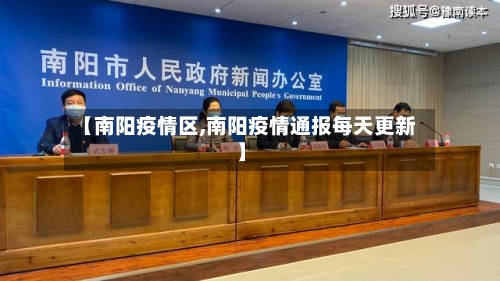 【南阳疫情区,南阳疫情通报每天更新】