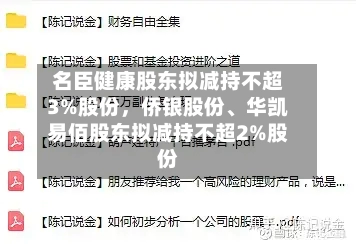名臣健康股东拟减持不超3%股份，侨银股份、华凯易佰股东拟减持不超2%股份