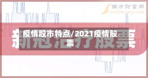 疫情股市特点/2021疫情股票-第3张图片