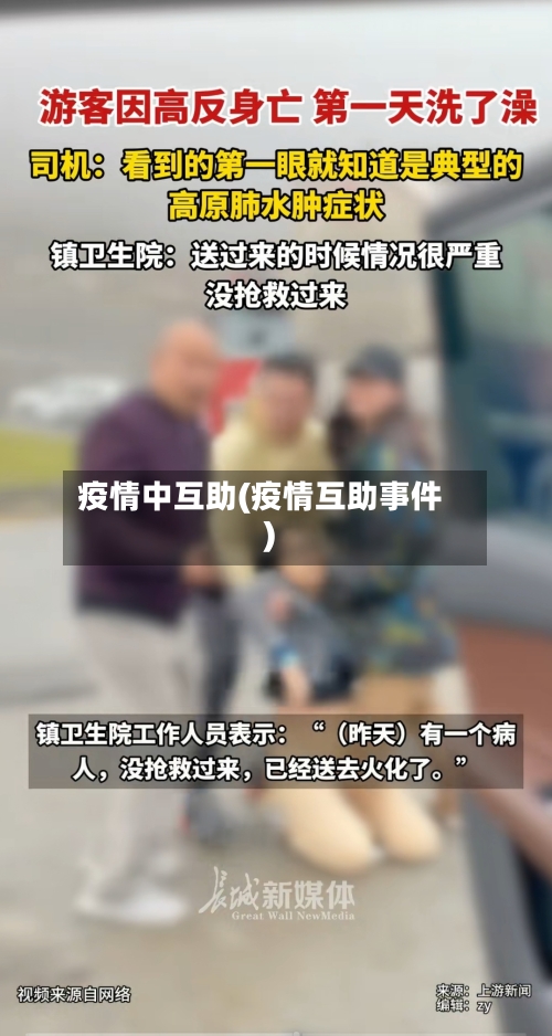 疫情中互助(疫情互助事件)