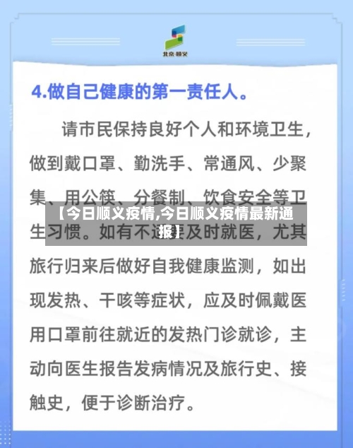 【今日顺义疫情,今日顺义疫情最新通报】