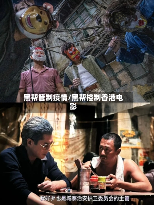黑帮管制疫情/黑帮控制香港电影-第2张图片