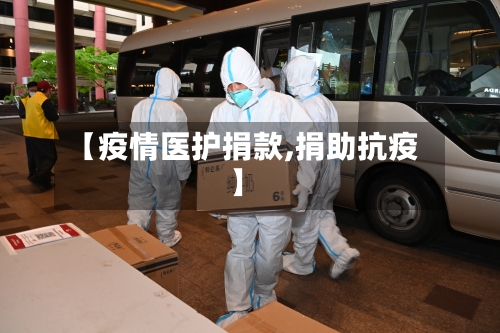 【疫情医护捐款,捐助抗疫】-第3张图片