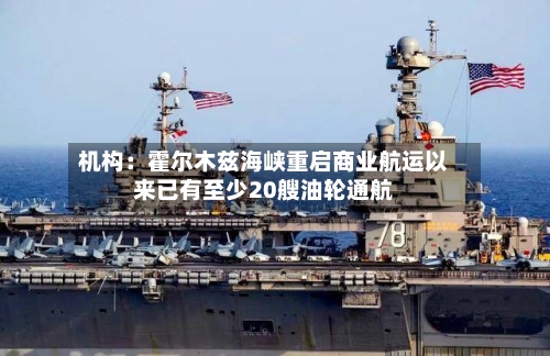 机构：霍尔木兹海峡重启商业航运以来已有至少20艘油轮通航-第3张图片