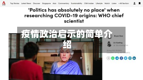 疫情政治启示的简单介绍-第2张图片