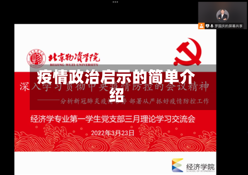 疫情政治启示的简单介绍-第3张图片