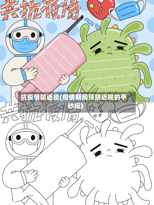抗疫情防近视(疫情期间预防近视的手抄报)