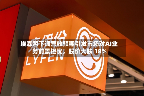 埃森哲下调营收预期引发市场对AI业务前景担忧，股价大跌 18%-第2张图片