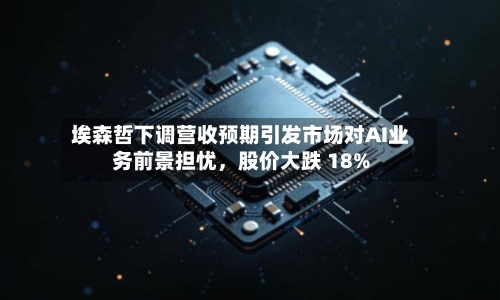埃森哲下调营收预期引发市场对AI业务前景担忧，股价大跌 18%-第3张图片