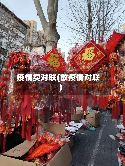 疫情卖对联(放疫情对联)-第2张图片