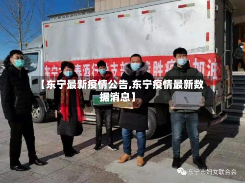 【东宁最新疫情公告,东宁疫情最新数据消息】