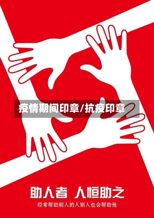 疫情期间印章/抗疫印章-第3张图片
