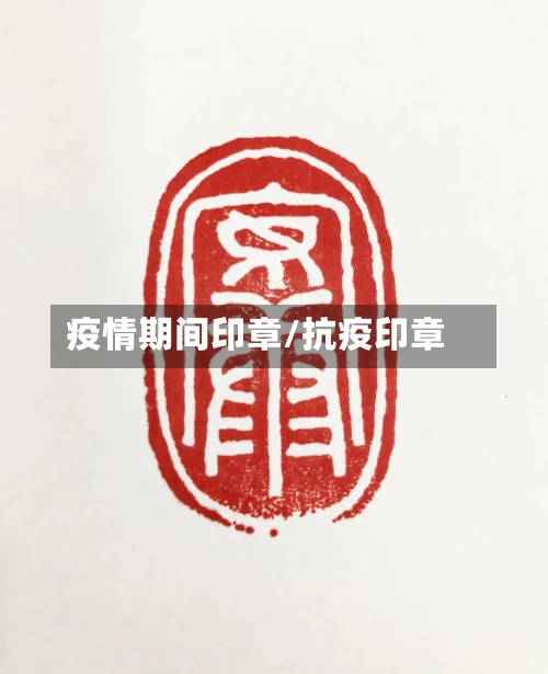 疫情期间印章/抗疫印章