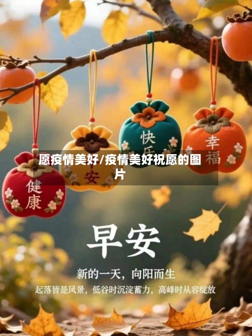 愿疫情美好/疫情美好祝愿的图片