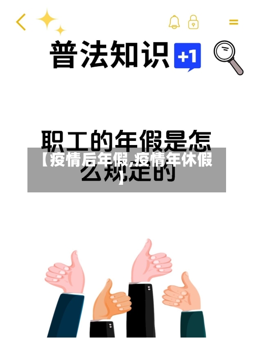 【疫情后年假,疫情年休假】