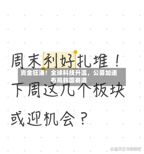资金狂涌！全球科技升温，公募加速布局韩国赛道