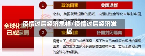 疫情过后经济怎样/疫情过后经济发展