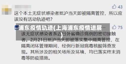 浦东疫情轨迹(上海浦东疫情进展)-第3张图片