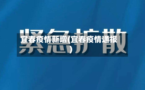 宜春疫情新增(宜春疫情通报)