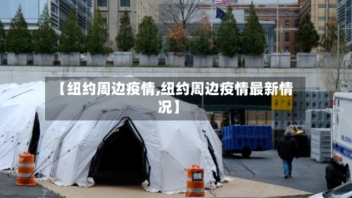 【纽约周边疫情,纽约周边疫情最新情况】