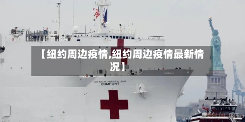 【纽约周边疫情,纽约周边疫情最新情况】-第2张图片