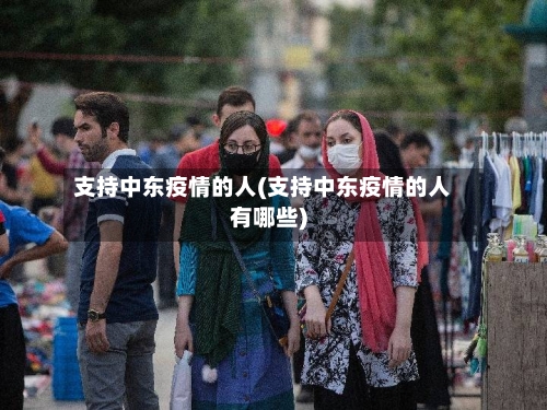 支持中东疫情的人(支持中东疫情的人有哪些)