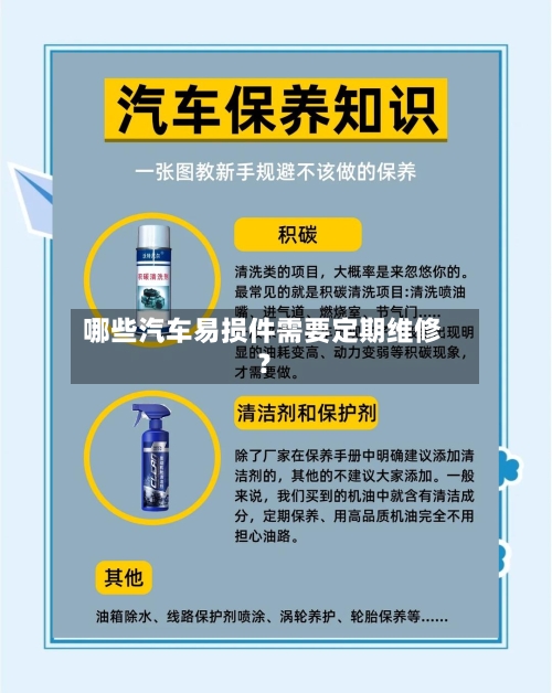 哪些汽车易损件需要定期维修？-第2张图片
