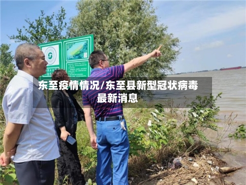 东至疫情情况/东至县新型冠状病毒最新消息