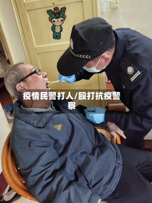 疫情民警打人/殴打抗疫警察-第2张图片