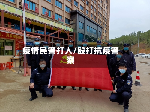 疫情民警打人/殴打抗疫警察