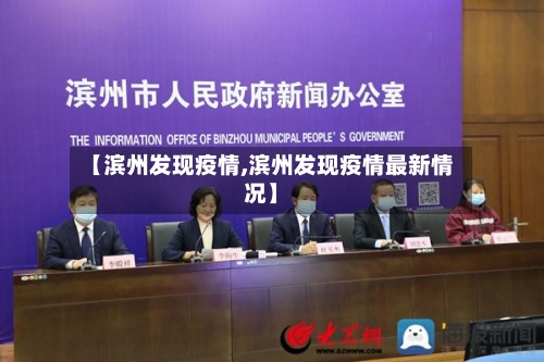 【滨州发现疫情,滨州发现疫情最新情况】