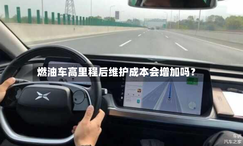燃油车高里程后维护成本会增加吗？-第2张图片