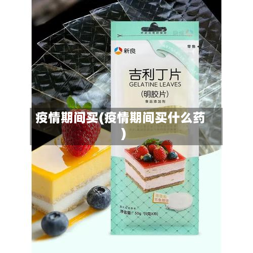 疫情期间买(疫情期间买什么药)