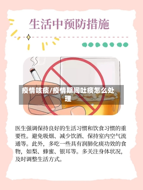 疫情咳痰/疫情期间吐痰怎么处理