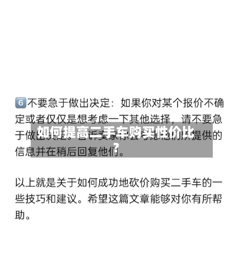 如何提高二手车购买性价比？