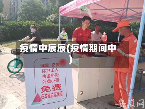 疫情中辰辰(疫情期间中)-第2张图片