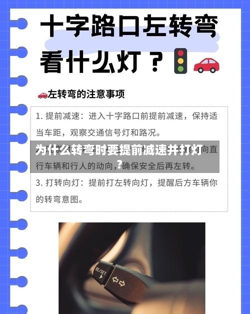 为什么转弯时要提前减速并打灯？-第2张图片